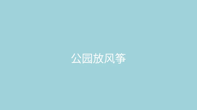 糖心vlog 糖心视频 - 春天来了去公园放风筝