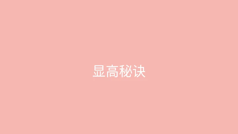 糖心vlog 御梦子 - 小个子女生显高穿搭秘诀